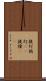 提灯 Scroll