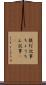 提灯記事 Scroll
