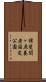 揖斐関ヶ原養老国定公園 Scroll