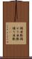 揚座敷 Scroll