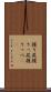 握り屁 Scroll