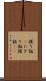 握り飯(P) Scroll