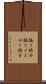 揺り椅子 Scroll