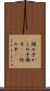 搦め手 Scroll