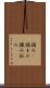 摘み(P) Scroll