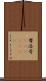 摩洛哥(ateji)(rK) Scroll