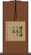 摺箔 Scroll