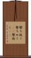撃ち抜く Scroll