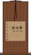 撃つ(P) Scroll