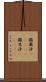 撒爾沙(ateji) Scroll