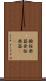 撥弦楽器 Scroll
