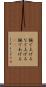 撫で上げる Scroll