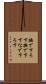 撫で下ろす Scroll