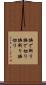 撫で斬り Scroll