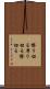 擦り切る Scroll