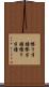 擦り半鐘 Scroll