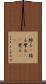 擦る(P) Scroll