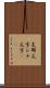 支那文字 Scroll