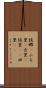 故郷(P) Scroll