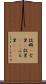 故郷(P) Scroll