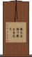 教えを請う Scroll