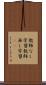 教師なし学習 Scroll