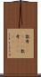 数寄(ateji) Scroll