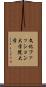 文化ファッション大学院大学 Scroll