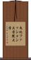 文化ファッション大学院大学 Scroll