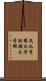 文化学園大学短期大学部 Scroll