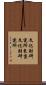 文化財研究所東京文化財研究所 Scroll