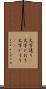 文字通り(P) Scroll
