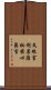 文殊室利菩薩祕密心眞言 Scroll