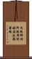 文殊師利所說摩訶般若波羅蜜經 Scroll
