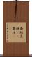 斎垣 Scroll