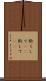 斯くして(rK) Scroll