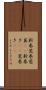 新巻 Scroll