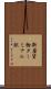 新座貨物ターミナル駅 Scroll