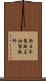 新日本製鉄広畑製鉄所 Scroll