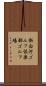 新白河ゴルフ倶楽部ゴルフ場 Scroll