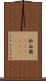 新西蘭(ateji)(rK) Scroll