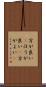 方が良い(P) Scroll