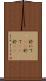 於いて(rK) Scroll