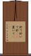 於て Scroll