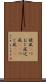 旋風(P) Scroll