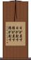 日が差す Scroll