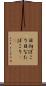 日向ぼこり Scroll