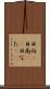日向(P) Scroll