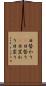 日替わり(P) Scroll