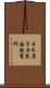 日本原子力東海発電所 Scroll